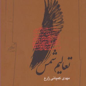 تعالیم شمس