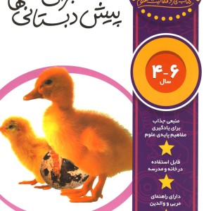 علوم آسان شد 4 تا 6 سال