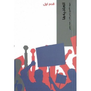 قدم اول اتحادیه ها