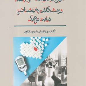 کاربرد درمان شناختی رفتاری در مشکلات روان شناختی دیابت نوع یک