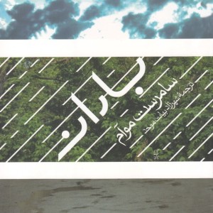 باران نشر فرزان روز