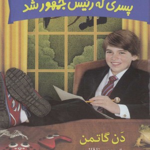 پسری که رئیس جمهور شد 2