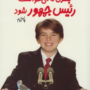 پسری که می خواست رئیس جمهور شود 1
