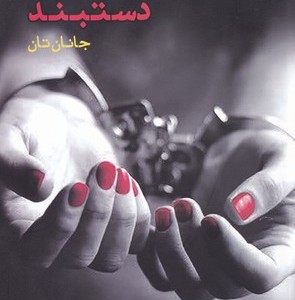 کتاب دستبند