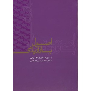 کتاب اصول بازاریابی برای مدیران اجرایی