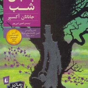 باغبان شب نشر افق