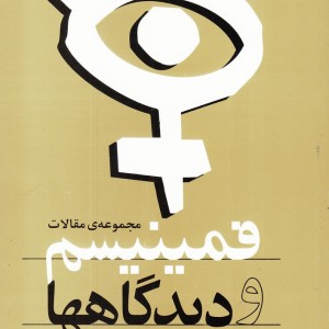 فمینیسم و دیدگاهها