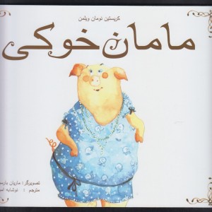 مامان خوکی
