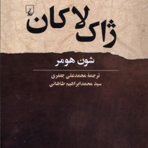 ژاک لاکان