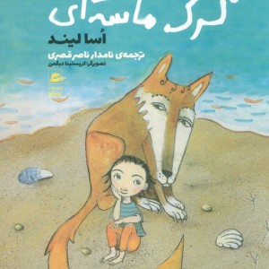کتاب گرگ ماسه‌ای تابستان دوم