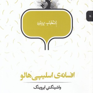 افسانه اسلیپی هالو