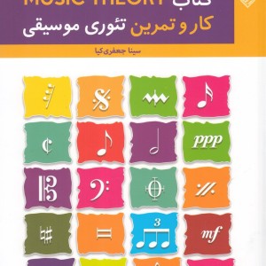 کتاب کار و تمرین تئوری موسیقی
