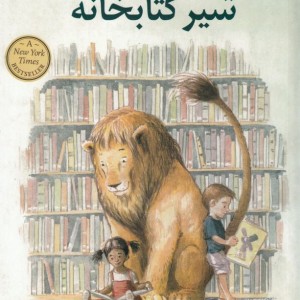 شیر کتاب خانه