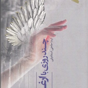 چند روزی با ارغوان