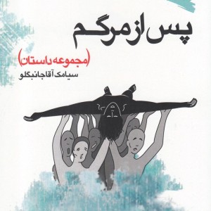 پس از مرگم
