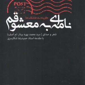 نامه ای به معشوقم همراه با سی دی