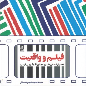 فیلم و واقعیت