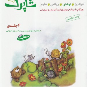 شاپرک آموزش پیش از دبستان 4 جلدی