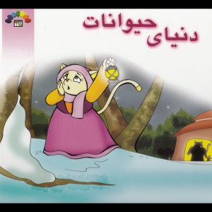 کتاب دنیای حیوانات نشر طاهر