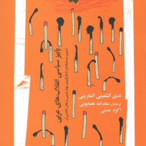 پاییز سیاسی انقلاب ها عربی