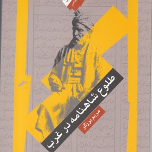 طلوع شاهنامه در غرب
