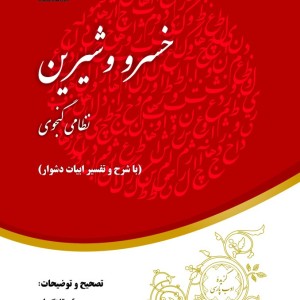 خلاصه خسرو و شیرین با شرح و تفسیر