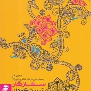سازگار تربیت کودک