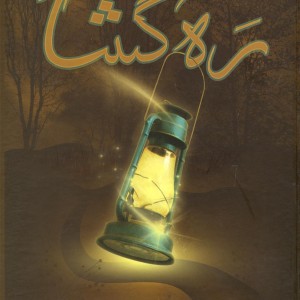 ره گشا سیری در اندیشه ها و افکار مشاهیر ایران و جهان