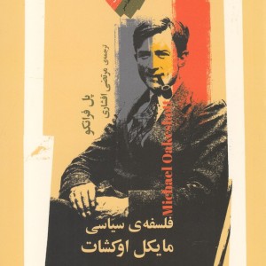 فلسفه سیاسی مایکل اوکشات