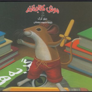 موش کتابخانه 1