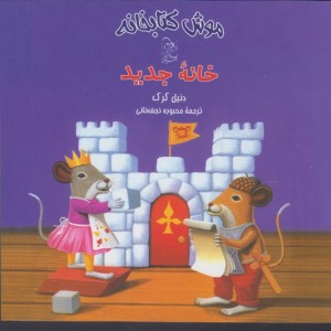 موش کتابخانه 5 خانه جدید