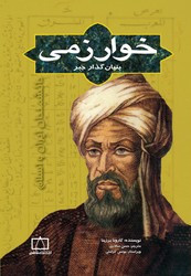 خوارزمی بنیان گذار جبر