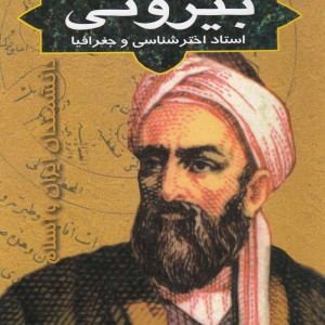 کتاب بیرونی استاد اختر شناسی و جغرافی