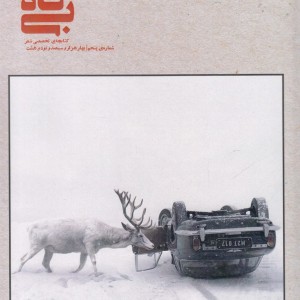 کتاب بی‌گاه 5