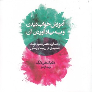 کتاب آموزش خواب دیدن و به یاد آوردن آن