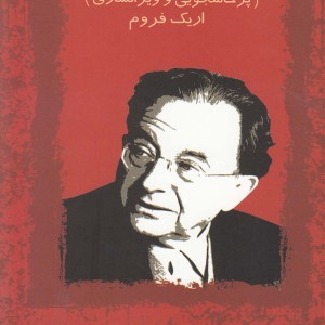 آناتومی ویرانسازی انسان