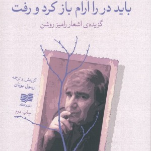 باید در را آرام باز کرد و رفت