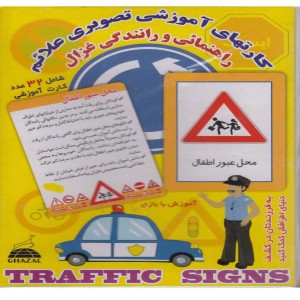 کارتهای آموزشی تصویری علائم راهنمائی