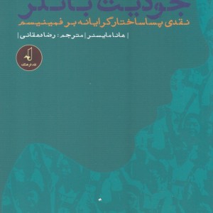 جودیت باتلر نقدی پسا ساختار گرایانه