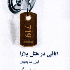 اتاقی در هتل پلازا
