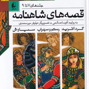 قصه ها شاهنامه ج 7 تا 9 - آتوسا صالحی