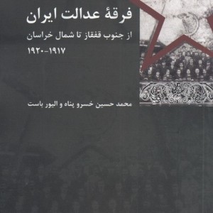 فرقه عدالت ایران