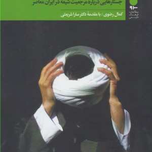 دوراهی روحانیت