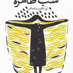 شب طاهره