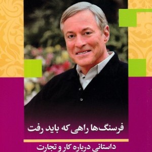 فرسنگ ها راهی که باید رفت