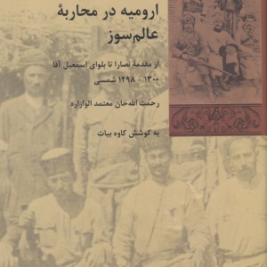 ارومیه در محاربه عالم سوز