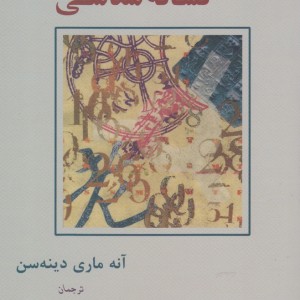 درآمدی بر نشانه شناسی نشر پرسش