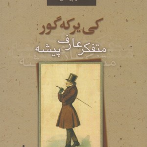 کی یرکه گور متفکر عارف پیشه