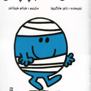 آقای دست و پا چلفتی - راجر هارگریوز