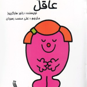 خانم کوچولوی عاقل - راجر هارگریوز